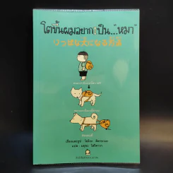 โตขึ้นผมอยากเป็นหมา - โยโกะ คิตายามะ รูปที่ 1
