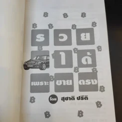 รวยได้เพราะขายตรง - สุชาติ ปรีติ รูปที่ 8