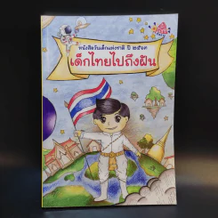 หนังสือวันเด็กแห่งชาติ ปี 2563 เด็กไทยไปถึงฝัน รูปที่ 1