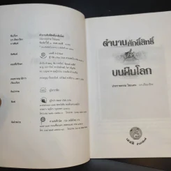 ตำนานศักดิ์สิทธิ์บนผืนโลก - ประกายธรรม ไชยแถน รูปที่ 9