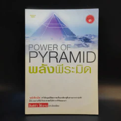 Power of Pyramid พลังพีระมิด - สิงห์คำ โต๊ะงาม รูปที่ 1
