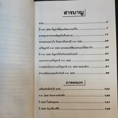 Y2K แก้ปัญหาปีค.ศ.2000 - รศ.ยืน ภู่วรวรรณ รูปที่ 10