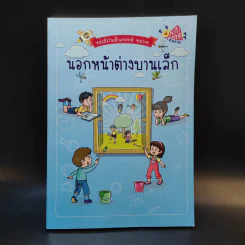 นอกหน้าต่างบานเล็ก หนังสือวันเด็กแห่งชาติ 2562 รูปที่ 1