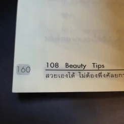 108 Beauty Tips สวยเองได้ ไม่ต้องพึ่งศัลยกรรม - มาริสา เกรซ รูปที่ 14