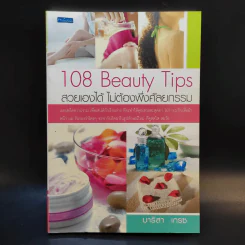 108 Beauty Tips สวยเองได้ ไม่ต้องพึ่งศัลยกรรม - มาริสา เกรซ รูปที่ 1
