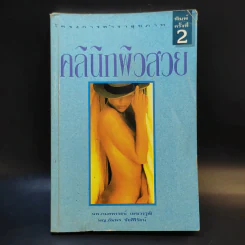 คลินิกผิวสวย - นพ.กมลพรรธน์ เมฆวรวุฒิ รูปที่ 1