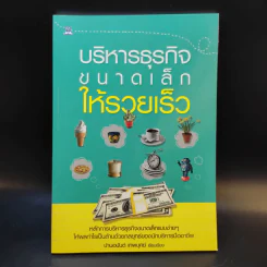 บริหารธุรกิจขนาดเล็กให้รวยเร็ว - ปานอนันต์ เทพบุศย์ รูปที่ 1