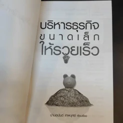 บริหารธุรกิจขนาดเล็กให้รวยเร็ว - ปานอนันต์ เทพบุศย์ รูปที่ 9