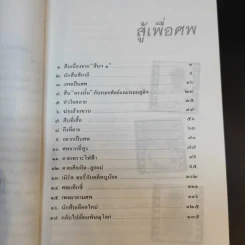 สู้เพื่อศพ - พ.ญ.คุณหญิงพรทิพย์ โรจนสุนันท์ รูปที่ 11