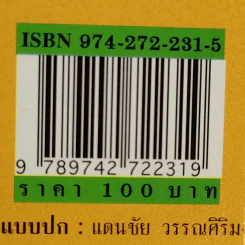 สืบจากศพ - พ.ญ.พรทิพย์ โรจนสุนันท์ รูปที่ 14
