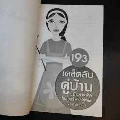 193 เคล็ดลับคู่บ้าน ฉบับสารพัดประโยชน์-ประหยัด รูปที่ 9