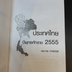 ประเทศไทยปีพุทธศักราช 2555 - ประกาย กำเนิดนิล รูปที่ 9