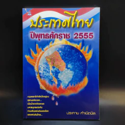 ประเทศไทยปีพุทธศักราช 2555 - ประกาย กำเนิดนิล รูปที่ 1