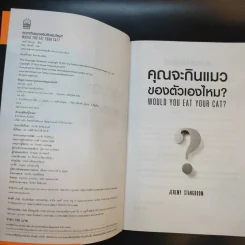 คุณจะกินแมวของตัวเองไหม Would You Eat Your Cat? - Jeremy Stangroom รูปที่ 8