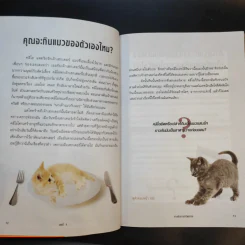 คุณจะกินแมวของตัวเองไหม Would You Eat Your Cat? - Jeremy Stangroom รูปที่ 14
