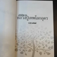 อภินิหารหลวงปู่เทพโลกอุดร - ป.ปรางทิพย์ รูปที่ 8