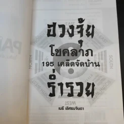 ฮวงจุ้ย โชคลาภ 195 เคล็ดลับจัดบ้านร่ำรวย - เมธี เลิศธนจินดา รูปที่ 8