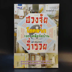 ฮวงจุ้ย โชคลาภ 195 เคล็ดลับจัดบ้านร่ำรวย - เมธี เลิศธนจินดา รูปที่ 1