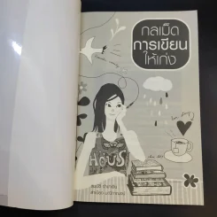 กลเม็ดการเขียนให้เก่ง - สมบัติ จำปาเงิน, สำเนียง มณีกาญจน์ รูปที่ 8