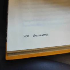 เทียนแห่งธรรม - สุวินัย ภรณวลัย รูปที่ 13