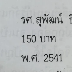 ยาและสิ่งเสพย์ติดให้โทษ - สุพัฒน์ ธีรเวชเจริญชัย รูปที่ 14