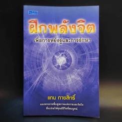 ฝึกพลังจิตเพื่อการหยั่งรู้และการรักษา - แกน กายสิทธิ์ รูปที่ 1
