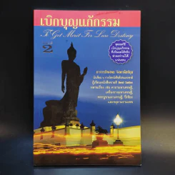 เบิกบุญแก้กรรม - อาจารย์ทศพล จังพานิชย์กุล รูปที่ 1