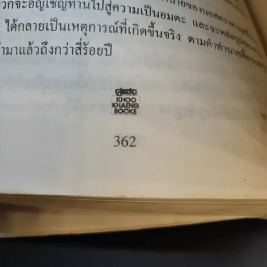นอสตราดามุส - ศาสตราจารย์เจริญ วรรธนะสิน รูปที่ 14