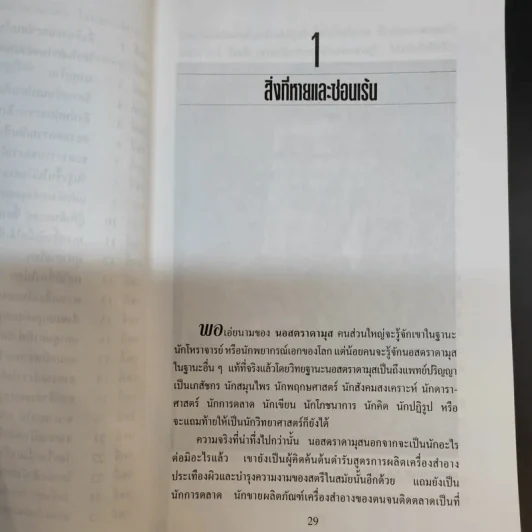 นอสตราดามุส - ศาสตราจารย์เจริญ วรรธนะสิน รูปที่ 13