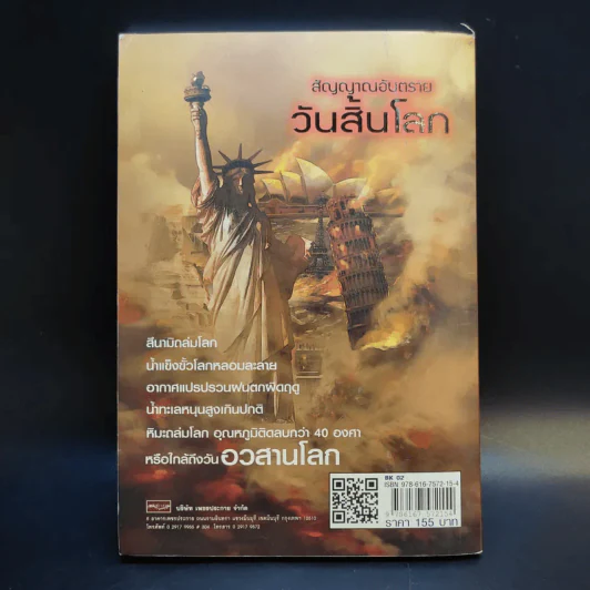 สัญญาณอันตรายวันสิ้นโลก - วินิทร เขียนนุกูล รูปที่ 2