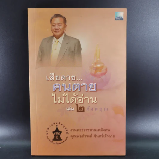 เสียดายคนตายไม่ได้อ่าน เล่ม 1-2 - ดังตฤณ รูปที่ 17