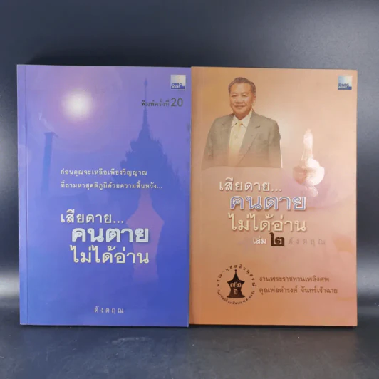 เสียดายคนตายไม่ได้อ่าน เล่ม 1-2 - ดังตฤณ รูปที่ 1