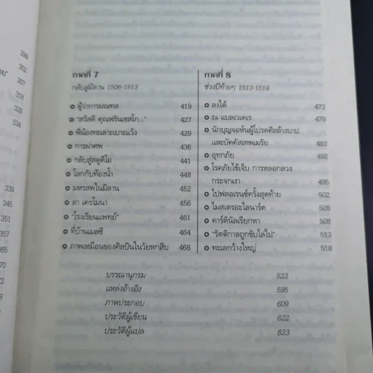 เลโอนาร์โด ดา วินชี วิถีอัจฉริยะ - นพมาส แววหงส์ แปล รูปที่ 13