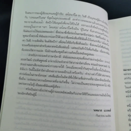 เลโอนาร์โด ดา วินชี วิถีอัจฉริยะ - นพมาส แววหงส์ แปล รูปที่ 16