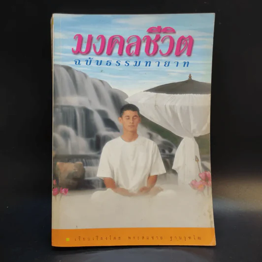 มงคลชีวิต ฉบับธรรมทายาท - พระสมชาย ฐานวุฑโฒ รูปที่ 1