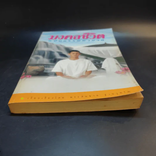 มงคลชีวิต ฉบับธรรมทายาท - พระสมชาย ฐานวุฑโฒ รูปที่ 4