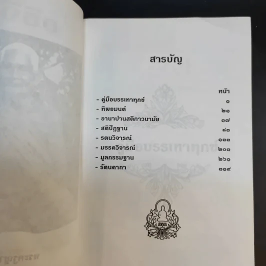 อธิจิต รวบรวมหนังสือหลักวิชชาในการอบรมจิต ของ พระสุทธิธรรมรังสีคัมภีรเมธาจารย์ (ท่านพ่อลี ธมมธโร) รูปที่ 9