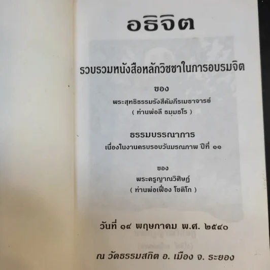 อธิจิต รวบรวมหนังสือหลักวิชชาในการอบรมจิต ของ พระสุทธิธรรมรังสีคัมภีรเมธาจารย์ (ท่านพ่อลี ธมมธโร) รูปที่ 8