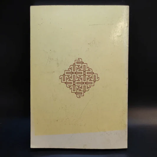 อธิจิต รวบรวมหนังสือหลักวิชชาในการอบรมจิต ของ พระสุทธิธรรมรังสีคัมภีรเมธาจารย์ (ท่านพ่อลี ธมมธโร) รูปที่ 2