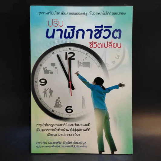 ปรับนาฬิกาชีวิต ชีวิตเปลี่ยน - แพทย์จีน นพ.ภาสกิจ (วิสวัส) วัณนาวิบูล รูปที่ 1