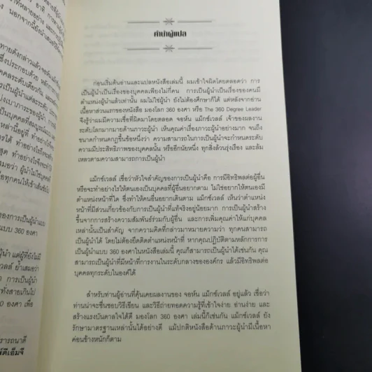 มองโลก 360 องศา - John C. Maxwell รูปที่ 11