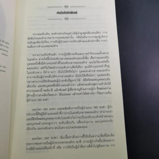 มองโลก 360 องศา - John C. Maxwell รูปที่ 9
