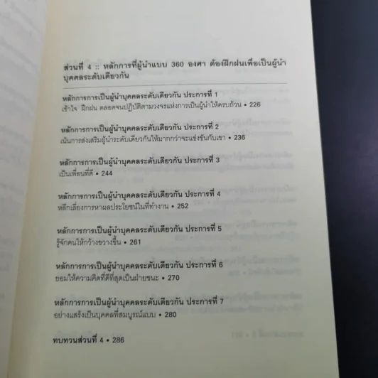 มองโลก 360 องศา - John C. Maxwell รูปที่ 16