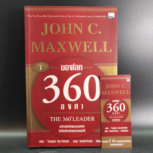 มองโลก 360 องศา - John C. Maxwell รูปที่ 1