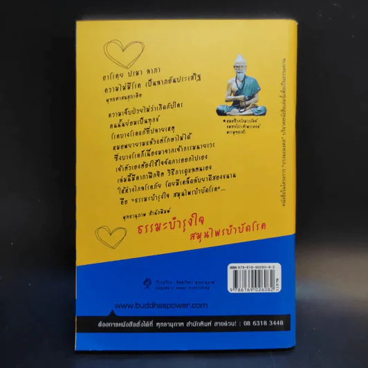 ธรรมะบำรุงใจ สมุนไพรบำบัดโรค - จิตศรัทธา พุทธานุภาพ รูปที่ 2