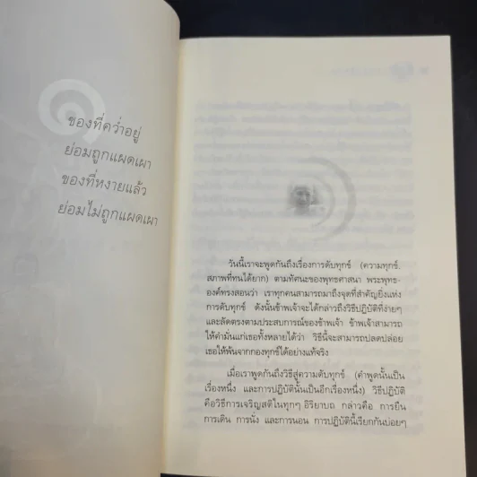 แด่เธอผู้รู้สึกตัว - หลวงพ่อเทียน จิตฺตสุโภ รูปที่ 14