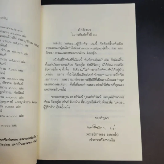 แด่เธอผู้รู้สึกตัว - หลวงพ่อเทียน จิตฺตสุโภ รูปที่ 9