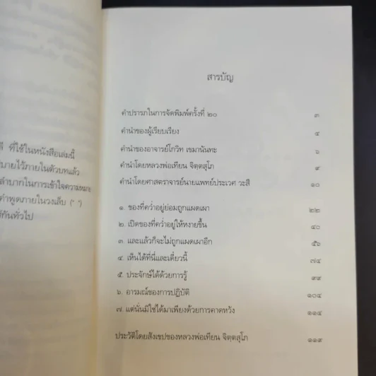 แด่เธอผู้รู้สึกตัว - หลวงพ่อเทียน จิตฺตสุโภ รูปที่ 13