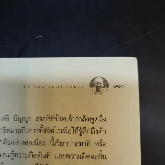 แด่เธอผู้รู้สึกตัว - หลวงพ่อเทียน จิตฺตสุโภ รูปที่ 15