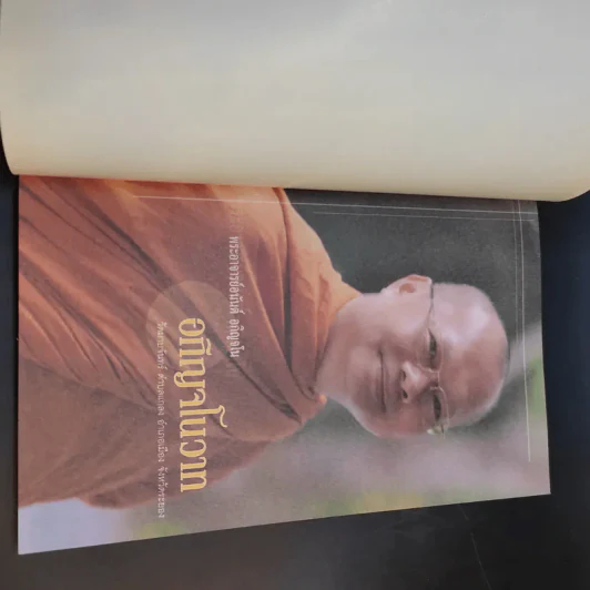 อภิญจโนวาท - พระอาจารย์อนันต์ อภิญจโน รูปที่ 8